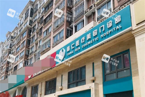 北京童仁医疗美容门诊部门头.jpg 北京童仁医疗美容门诊部门头.jpg