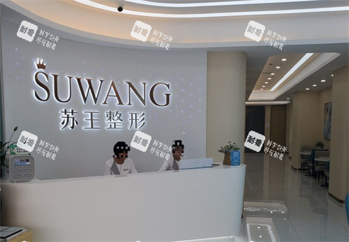 淮安苏王整形前台.jpg