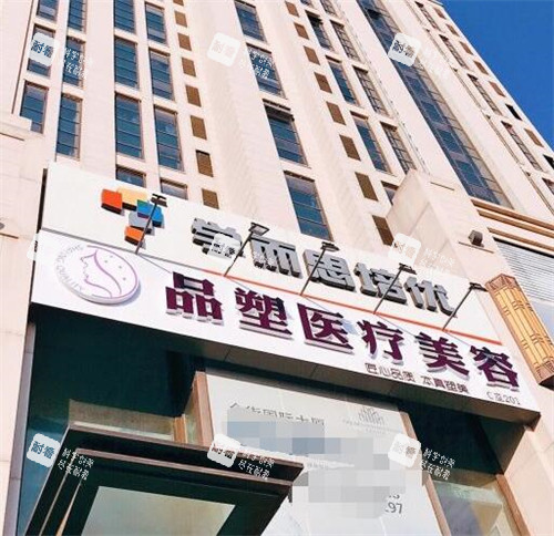北京品塑医疗美容外观环境.jpg 北京品塑医疗美容外观环境.jpg
