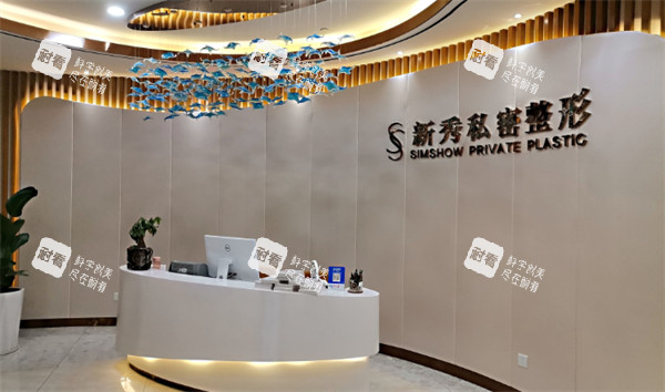 南京新秀医疗美容门诊部前台.jpg 南京新秀医疗美容门诊部前台.jpg