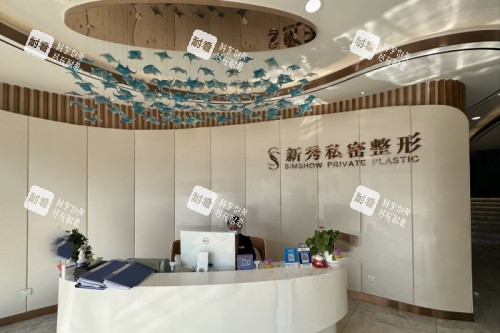 南京新秀私密整形导诊台.jpg 南京新秀私密整形导诊台.jpg