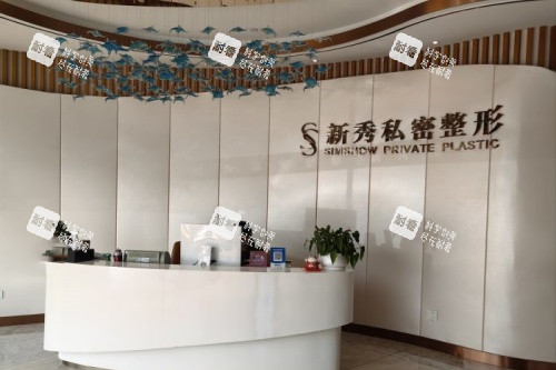 南京新秀私密整形前台.jpg 南京新秀私密整形前台.jpg