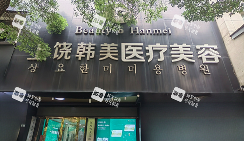 上饶韩美医疗美容门头.png 上饶韩美医疗美容门头.png