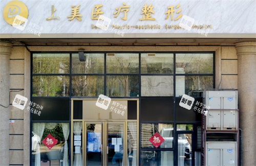 北京上美整形外观.png 北京上美整形外观.png