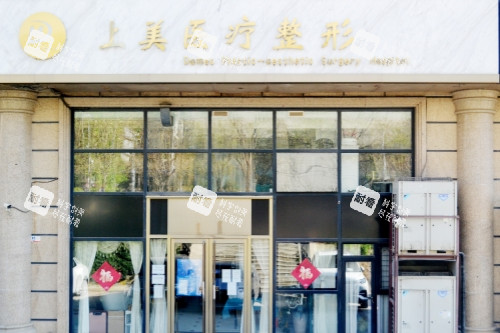 北京上美医疗美容医院门头.jpg 北京上美医疗美容医院门头.jpg