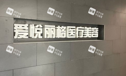 北京爱悦丽格室内指示牌.jpg 北京爱悦丽格室内指示牌.jpg