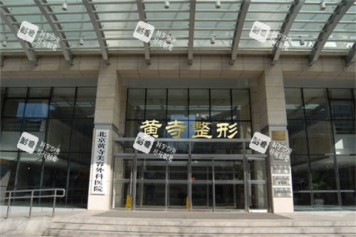 北京黄寺整形外景图.jpg 北京黄寺整形外景图.jpg