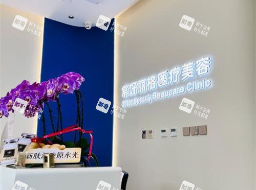 北京常好丽格整形前台.jpg 北京常好丽格整形前台.jpg
