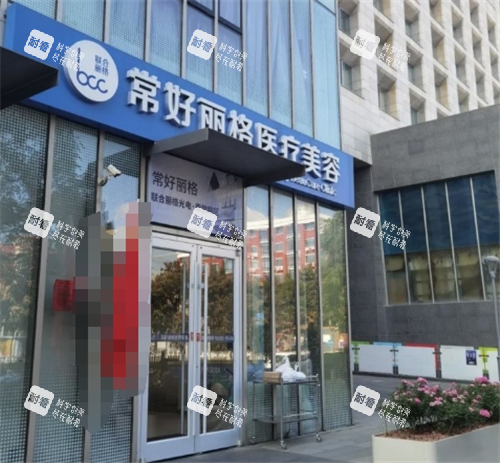 北京常好丽格医疗美容门头图.png 北京常好丽格医疗美容门头图.png