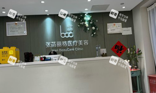 北京张菡丽格整形前台.jpg