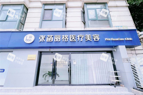 北京张菡丽格医疗美容.jpg