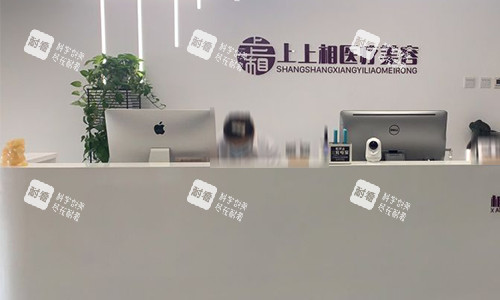 北京上上相医疗美容前台.jpg 北京上上相医疗美容前台.jpg