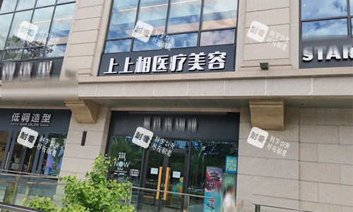 北京上上相医疗美容门头.jpg 北京上上相医疗美容门头.jpg