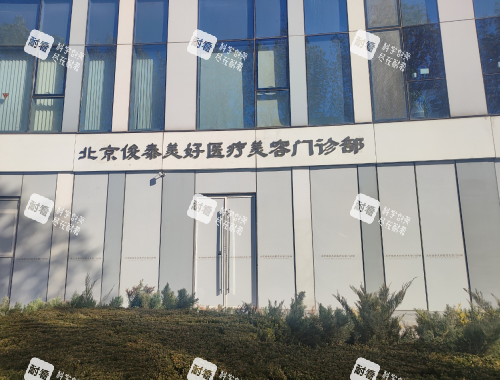 北京俊泰美好医疗美容外观门头照.png 北京俊泰美好医疗美容外观门头照.png