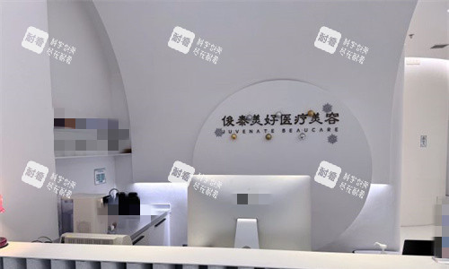 北京俊泰美好医疗美容前台图.jpg 北京俊泰美好医疗美容前台图.jpg