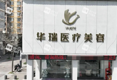 景德镇华瑞医疗美容门头.jpg