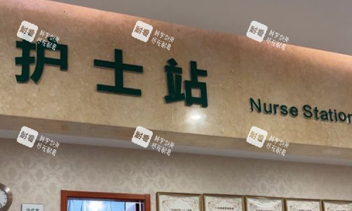 北京知音医疗美容护士站.jpg