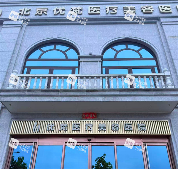 北京优梵整形外观.jpg 北京优梵整形外观.jpg