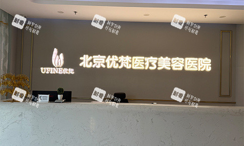 北京优梵整形前台环境图.jpg 北京优梵整形前台环境图.jpg