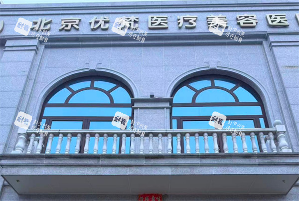 北京优梵整形外景.jpg 北京优梵整形外景.jpg