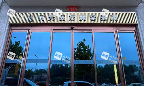 北京优梵整形门头图.jpg 北京优梵整形门头图.jpg