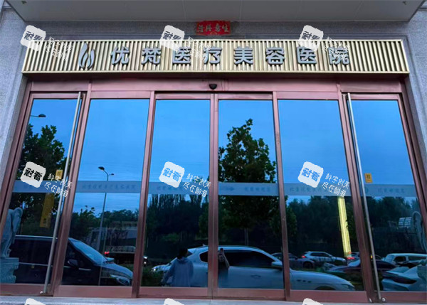 北京优梵整形门头.jpg 北京优梵整形门头.jpg