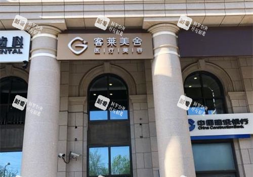 北京客莱美舍整形外观.jpg 北京客莱美舍整形外观.jpg