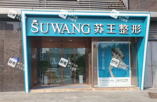 淮安苏王整形.jpg