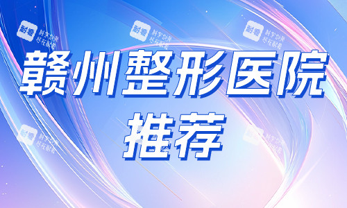 赣州整形医院推荐.jpg 赣州整形医院推荐.jpg