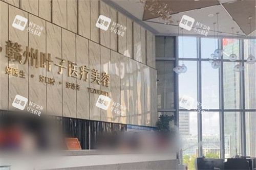赣州叶子医疗美容前台.jpg 赣州叶子医疗美容前台.jpg