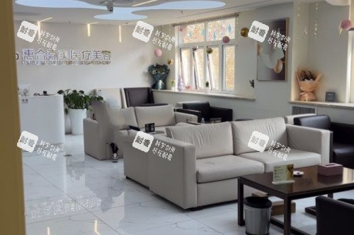 北京惠合嘉美整形休息室.jpg 北京惠合嘉美整形休息室.jpg