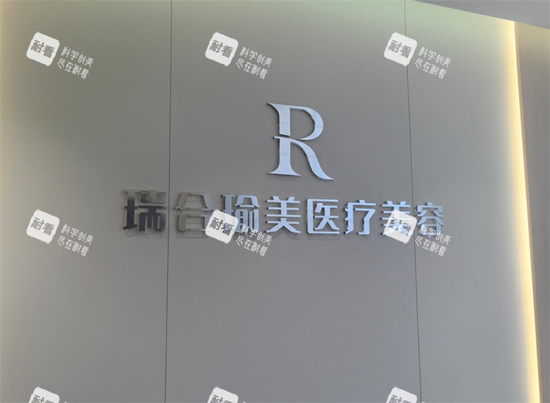 西安瑞合瑜美医疗美容LOGO墙.jpg 西安瑞合瑜美医疗美容LOGO墙.jpg