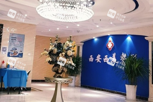 西安西美整形环境一角.jpg 西安西美整形环境一角.jpg