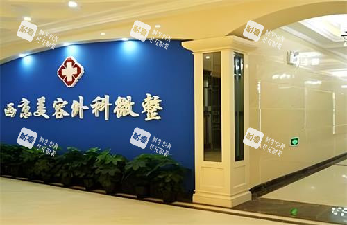 西安西美整形室内图.png 西安西美整形室内图.png