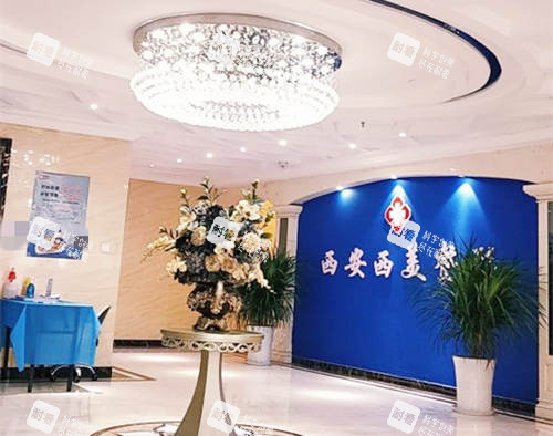 西安西美整形外科门诊部大厅.jpg 西安西美整形外科门诊部大厅.jpg