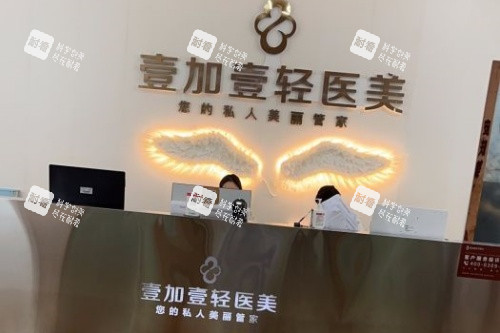 合肥壹加壹美容医院轻医美中心导诊台.jpg 合肥壹加壹美容医院轻医美中心导诊台.jpg