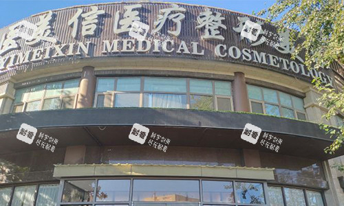 北京医美信医疗美容室外门头.jpg 北京医美信医疗美容室外门头.jpg