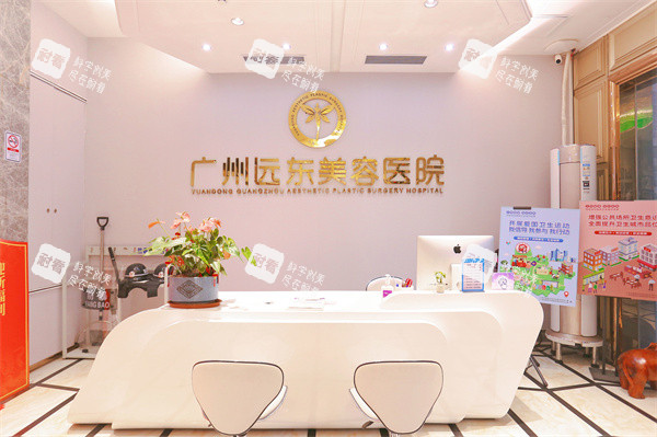 广州远东美容医院前台.jpg 广州远东美容医院前台.jpg
