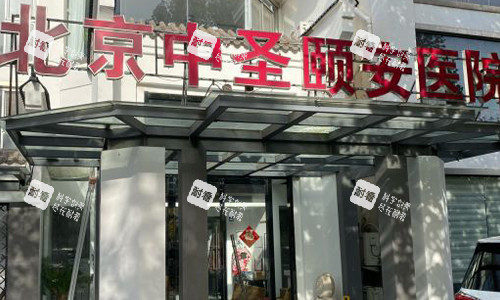 北京中圣颐安医院室外门头.jpg 北京中圣颐安医院室外门头.jpg