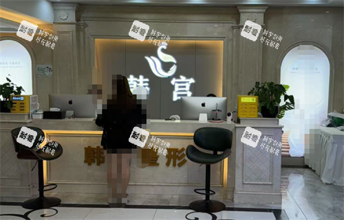 合肥韩宫整形前台.png 合肥韩宫整形前台.png