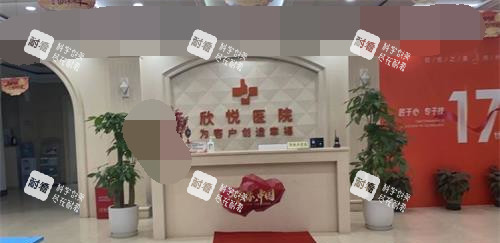 武汉欣悦整形医院前台.jpg 武汉欣悦整形医院前台.jpg