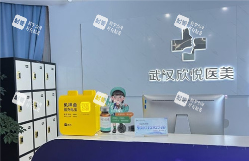 武汉欣悦整形前台.jpg 武汉欣悦整形前台.jpg