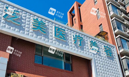 北京泛美整形室外门头.jpg 北京泛美整形室外门头.jpg