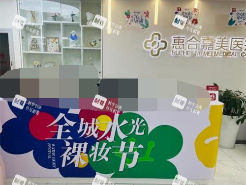 北京惠合嘉美医疗美容医院前台环境.jpg 北京惠合嘉美医疗美容医院前台环境.jpg
