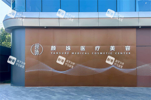 北京颜姝医疗美容（海淀大悦城院区）logo.jpg