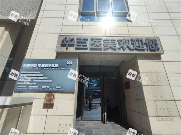 北京华臣整形门头.jpg 北京华臣整形门头.jpg