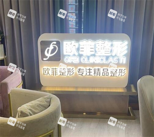 泉州欧菲医疗美容怎么样.jpg 泉州欧菲医疗美容怎么样.jpg