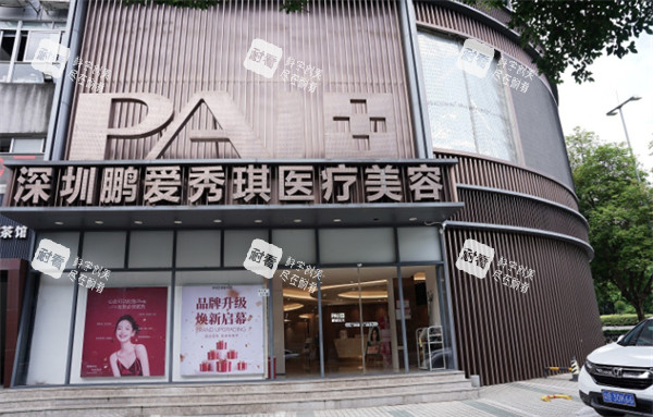深圳鹏爱秀琪医疗美容医院大楼外观.jpg