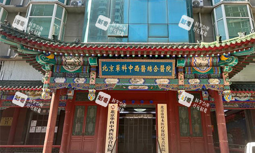 北京华科医院皮肤科的室外门头.jpg 北京华科医院皮肤科的室外门头.jpg