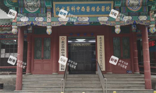 北京华科医院皮肤科门头.jpg 北京华科医院皮肤科门头.jpg